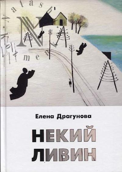 Драгунова Елена. Некий Ливин