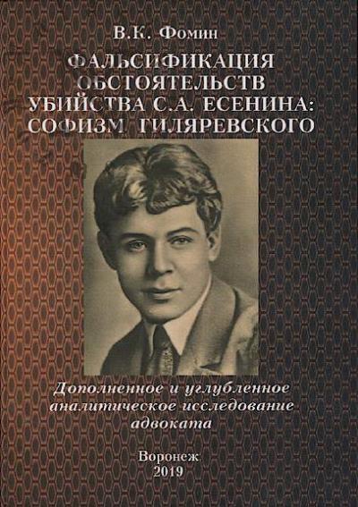 Fomin V.K. Fal'sifikatsiia obstoiatel'stv ubiistva S.A. Esenina