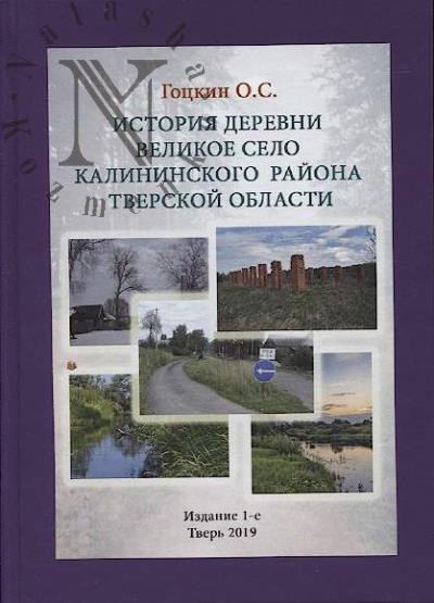 Гоцкин О.С. История деревни Великое Село Калининского района Тверской области.