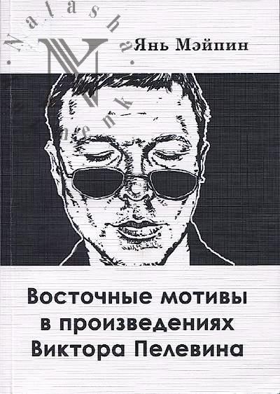 Ian' Meipin. Vostochnye motivy v proizvedeniiakh Viktora Pelevina.