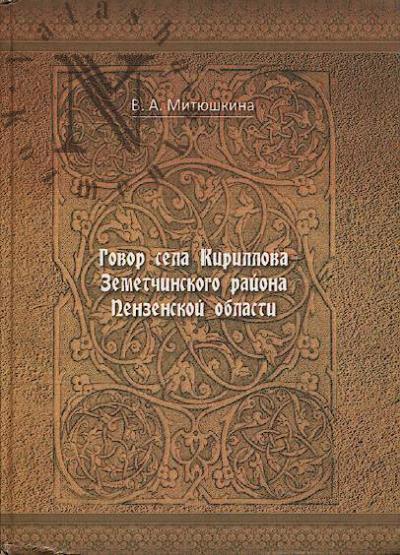 Mitiushkina V.A. Govor sela Kirillova Zemetchinskogo raiona Penzenskoi oblasti.