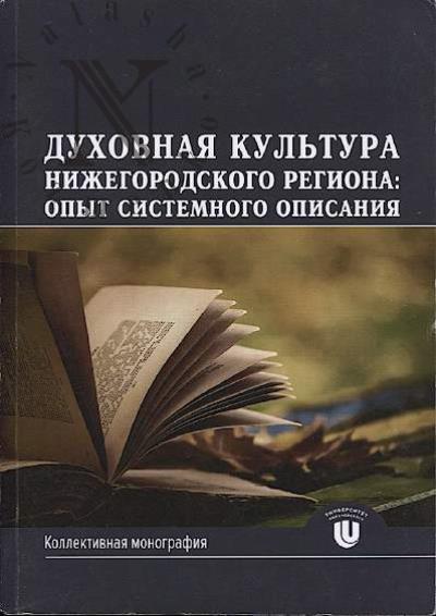 Dukhovnaia kul'tura Nizhegorodskogo regiona