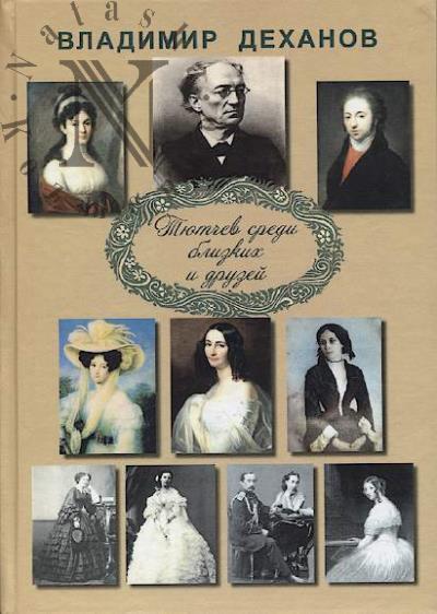 Dekhanov V.G. Tiutchev sredi blizkikh i druzei