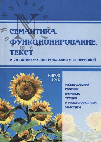 Semantika, funktsionirovanie, tekst