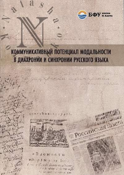Коммуникативный потенциал модальности в диахронии и синхронии русского языка.