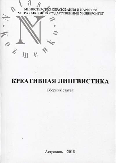 Kreativnaia lingvistika