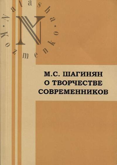 M.S. Shaginian o tvorchestve sovremennikov.