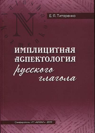Titarenko E.Ia. Implitsitnaia aspektologiia russkogo glagola.