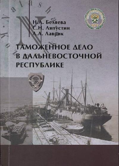 Беляева Н.А. Таможенное дело в Дальневосточной республике.