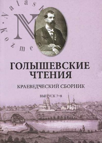 Golyshevskie chteniia