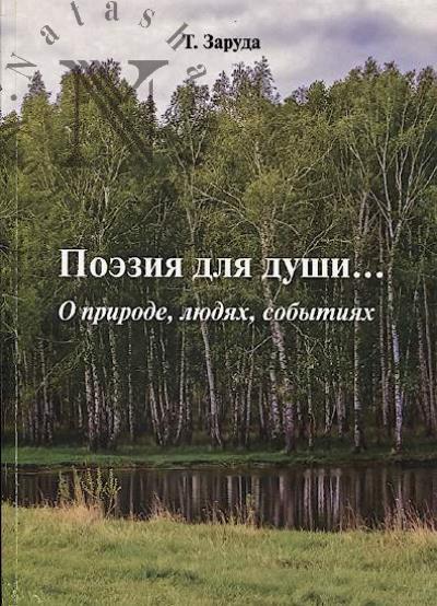 Zaruda T. Poeziia dlia dushi…