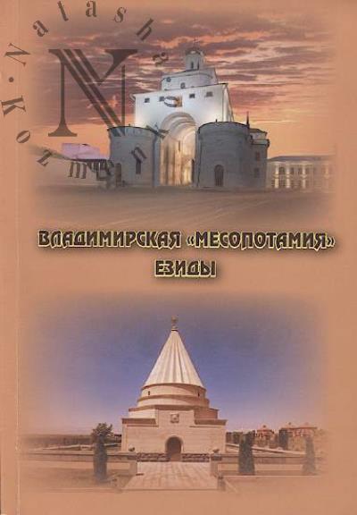 Vladimirskaia "Mesopotamiia".