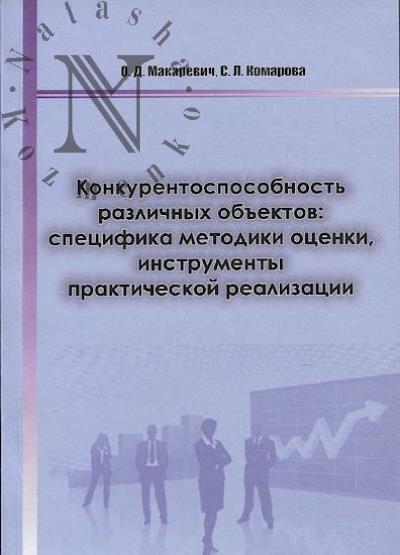 Makarevich O.D. Konkurentosposobnost' razlichnykh ob'ektov
