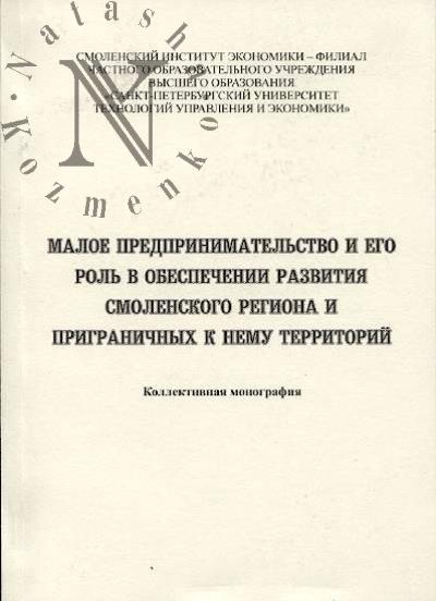 Maloe predprinimatel'stvo i ego rol' v obespechenii razvitiia smolenskogo regiona i prigranichnykh territorii.