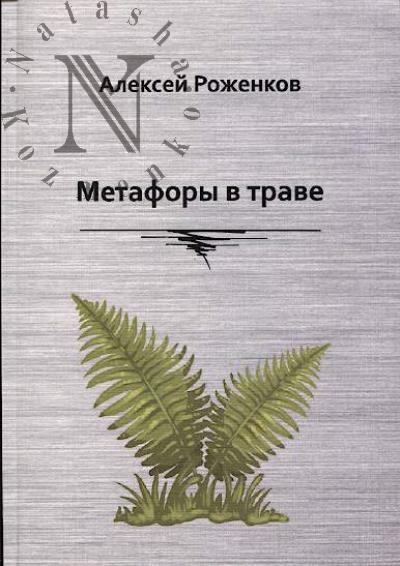 Rozhenkov Aleksei. Metafory v trave