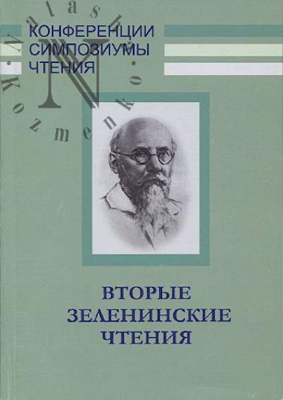 Vtorye Zeleninskie chteniia