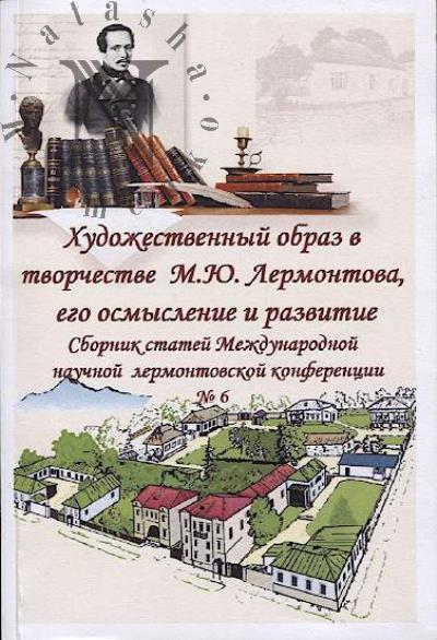 Художественный образ в творчестве М.Ю. Лермонтова, его осмысление и развитие