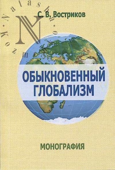 Vostrikov S.V. Obyknovennyi globalizm.