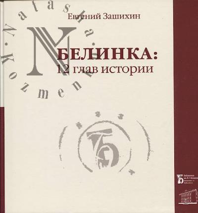 Зашихин Е.С. Белинка