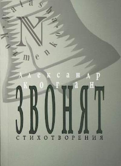 Kogan Aleksandr. Zvoniat