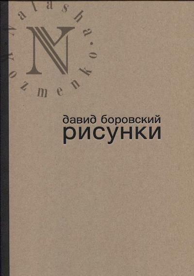 David Borovskii.
