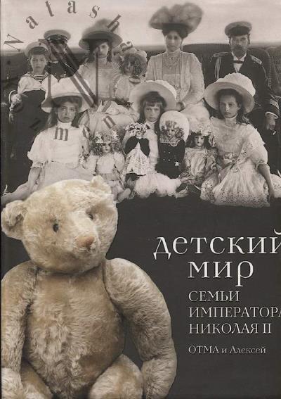 Детский мир семьи императора Николая II.