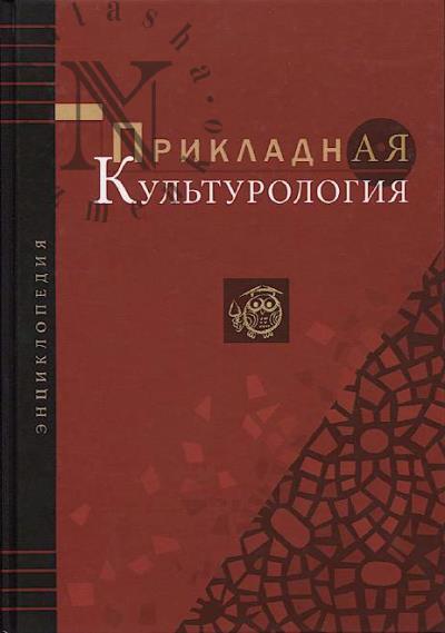 Prikladnaia kul'turologiia