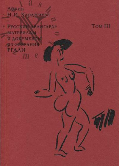 Arkhiv N.I. Khardzhieva.