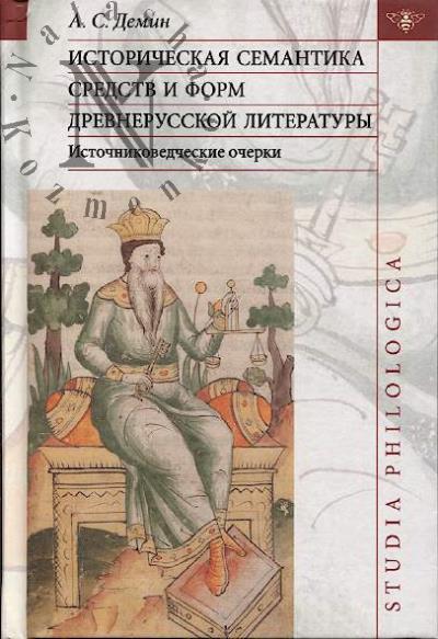 Demin A.S. Istoricheskaia semantika sredstv i form drevnerusskoi literatury