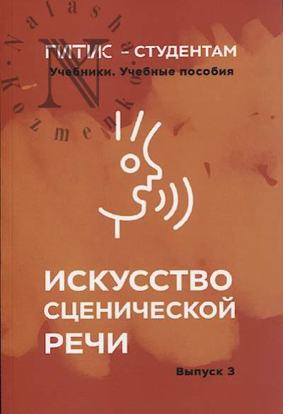 Iskusstvo stsenicheskoi rechi