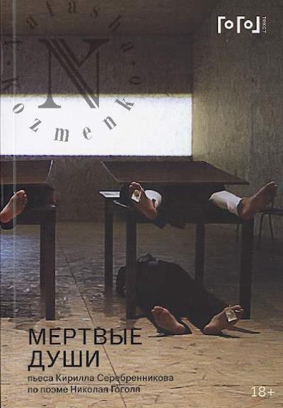Серебренников Кирилл. Мертвые души
