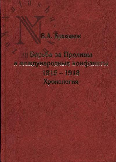 Брюханов В.А. Борьба за Проливы и международные конфликты, 1815-1918