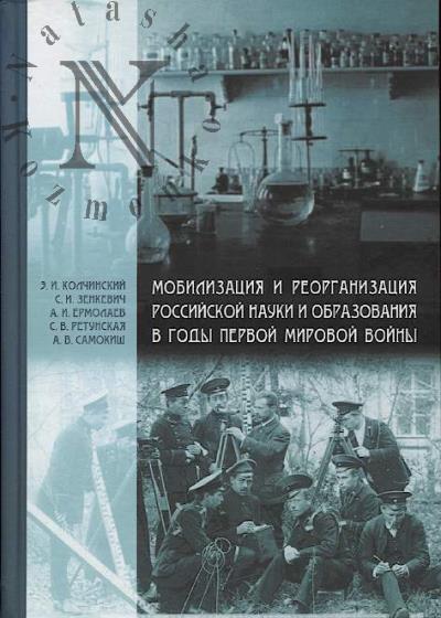 Kolchinskii E.I. Mobilizatsiia i reorganizatsiia rossiiskoi nauki i obrazovaniia v gody Pervoi mirovoi voiny.