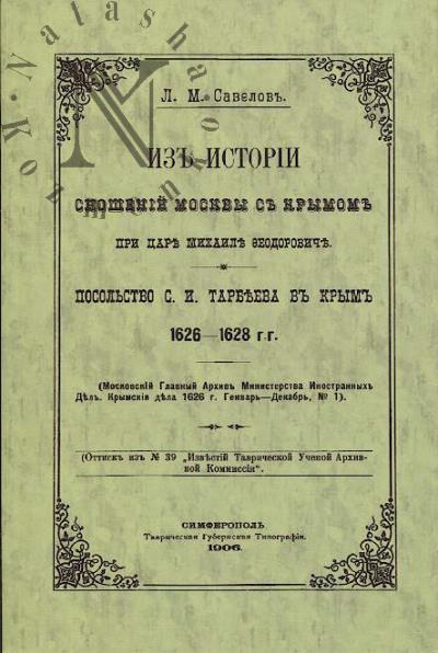 Savelov L.M. Iz istorii snoshenii Moskvy s Krymom pri tsare Mikhaile Fedoroviche.