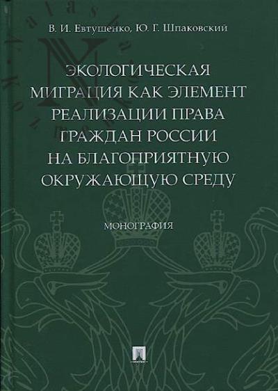 Evtushenko V.I. Ekologicheskaia migratsiia kak element realizatsii prava grazhdan Rossii na blagopriiatnuiu okruzhaiushchuiu sredu.