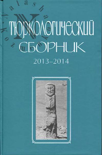 Tiurkologicheskii sbornik.