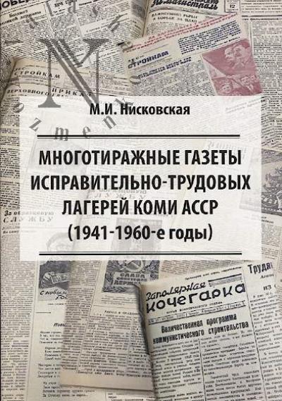 Niskovskaia M.I. Mnogotirazhnye gazety ispravitel'no-trudovykh lagaerei Komi ASSR [1941-1960-e gody].
