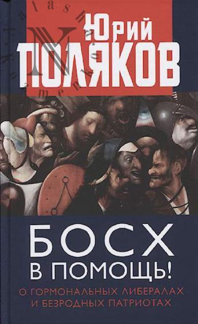 Poliakov Iu.M. Boskh v pomoshch'!