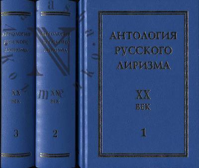 Antologiia russkogo lirizma, XX vek