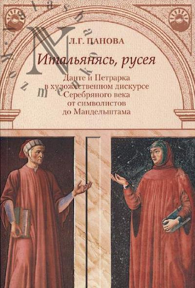 Panova L.G. Ital'ianias', ruseia
