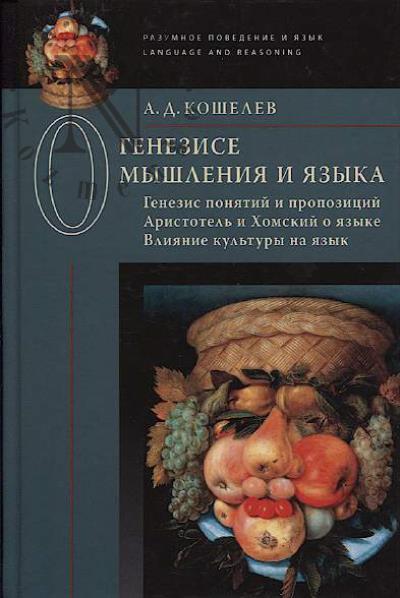 Koshelev A.D. O genezise myshleniia i iazyka