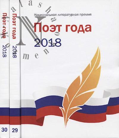 Poet goda 2018