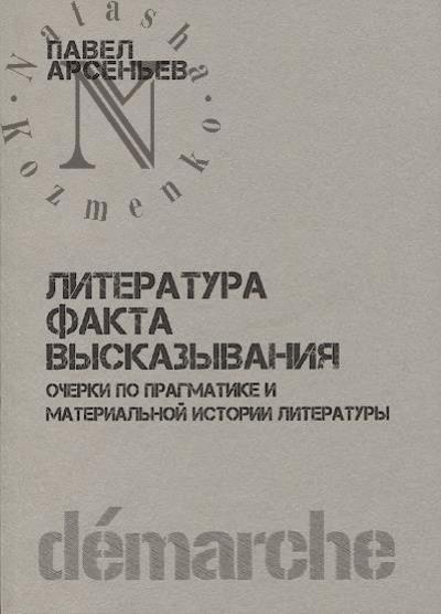 Arsen'ev Pavel. Literatura fakta vyskazyvaniia