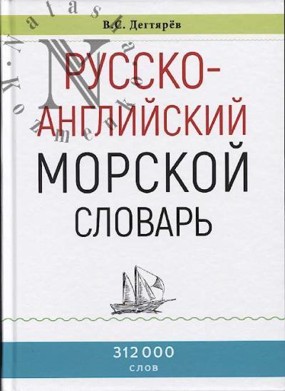 Degtiarev V.S. Russko-angliiskii morskoi slovar'.