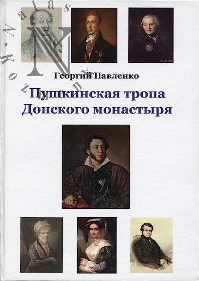 Pavlenko Georgii. Pushkinskaia tropa Donskogo monastyria