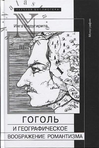 Vidugirite Inga. Gogol' i geograficheskoe voobrazhenie romantizma.
