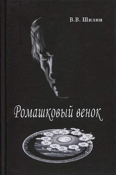 Shilin V.V. Romashkovyi venok
