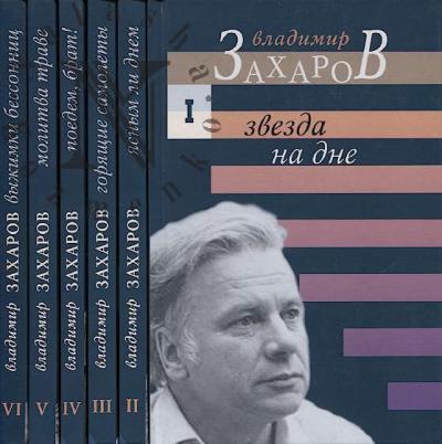 Zakharov Vladimir. Maloe sobranie sochinenii
