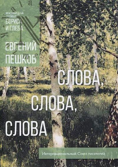 Peshkov Evgenii. Slova, slova, slova.
