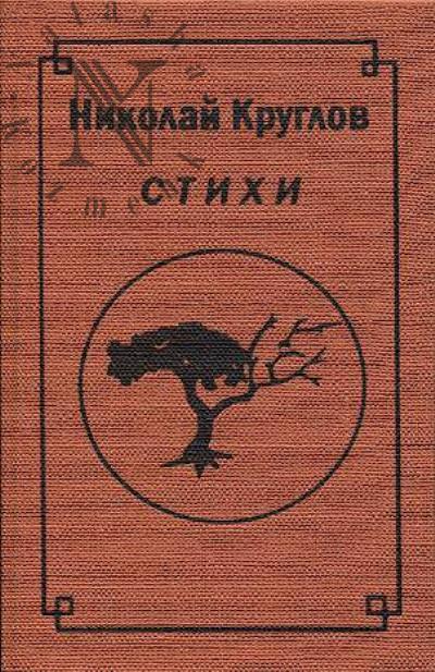 Kruglov Nikolai. Stikhi.